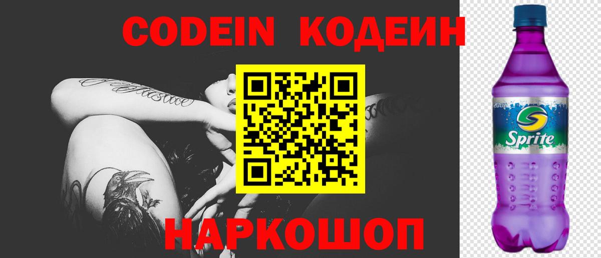 Codein напиток Lean (лин) Гуково