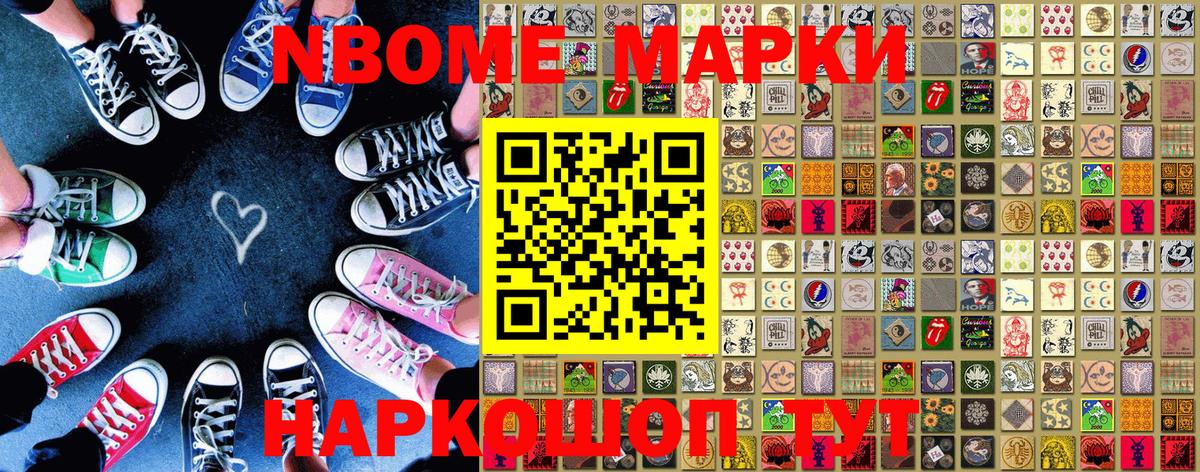 Марки N-bome 1,8мг Гуково